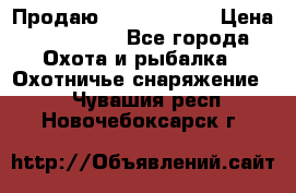 Продаю PVS-14 omni7 › Цена ­ 150 000 - Все города Охота и рыбалка » Охотничье снаряжение   . Чувашия респ.,Новочебоксарск г.